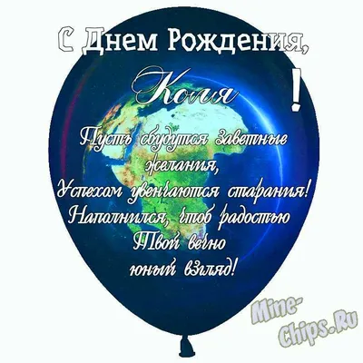 Картинки с поздравлениями Коля С Днем Рождения - скачать бесплатно в хорошем качестве