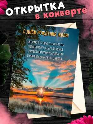 Картинки Коля С Днем Рождения - скачать бесплатно в хорошем качестве