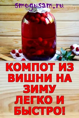 20: Компот из вишни: Фотография зимнего наслаждения