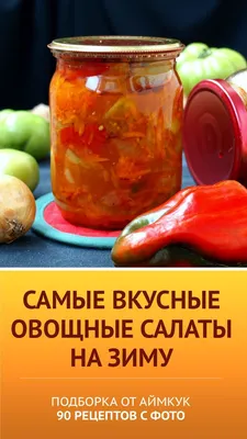 Консервирование на зиму: Фото-путеводитель по вкусам