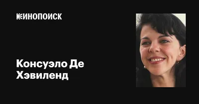 Консуэло Де Хэвиленд: фото в высоком разрешении JPG