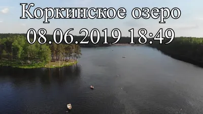 Изображения озер Коркинских