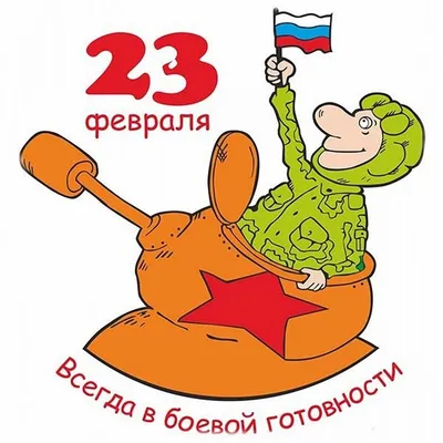 Картинки на 23 февраля в формате JPG