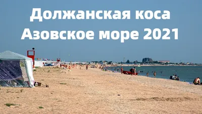 Обои на рабочий стол с живописной косой на Азовском море