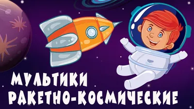 Космические картинки для детей: новые изображения в Full HD