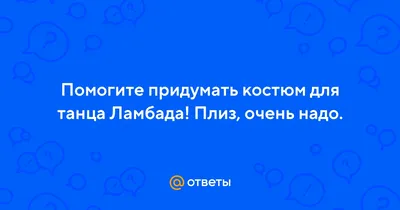 Обои на рабочий стол: Стильный костюм для танцев ламбада на вашем компьютере