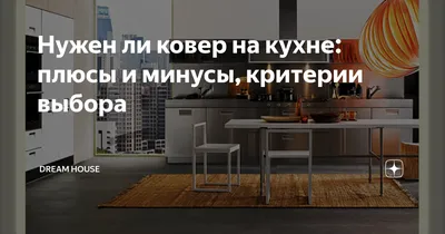 Ковры для кухни: практичное и модное решение для вашего интерьера