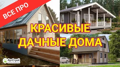 Изящное изображение красивой дачи