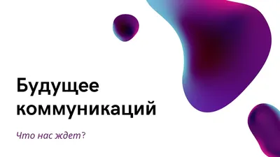 Изображения для презентаций: впечатляйте своей креативностью