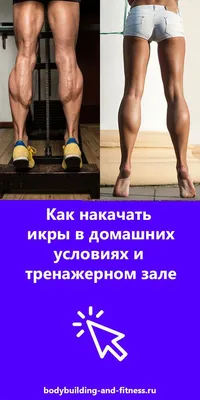 Икры ног: прекрасные фотографии для любителей 