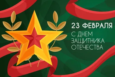 Новые изображения для 23 февраля