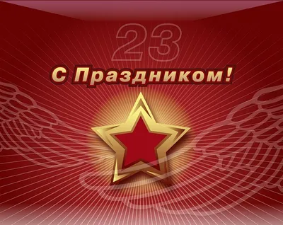 Картинки с символикой 23 февраля