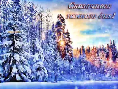 Новые красивые картинки зимнего дня в Full HD качестве