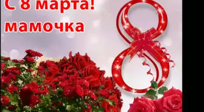 Скачать арт на 8 марта для мамы в хорошем качестве