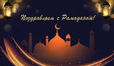 Уникальные изображения на месяц Рамадан
