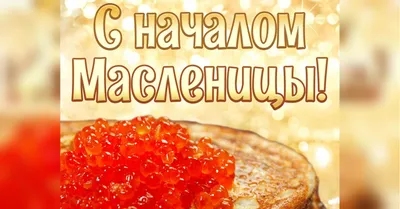 Удивительные фото поздравления с Масленицей