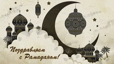 Красивые картинки про месяц Рамадан в формате JPG, PNG, WebP
