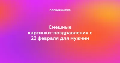 Фотографии, чтобы порадовать коллег на День защитника Отечества