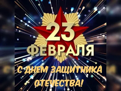 Картинки с поздравлением на 23 февраля папе