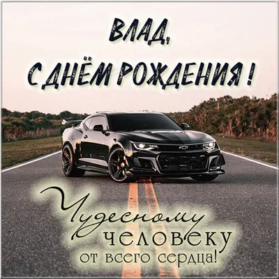 Новые картинки для поздравления Владислава