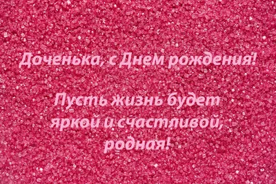 Скачать бесплатно фото с днем рождения дочери в хорошем качестве