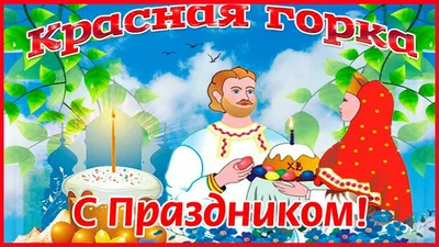 Новые фото красной горки. Бесплатно скачать в форматах JPG, PNG, WebP