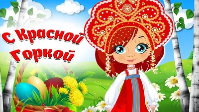 Новые фото красной горки. Бесплатно скачать в форматах JPG, PNG, WebP