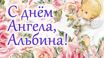 Вдохновляющие фото с надписями Альбина для вдохновения