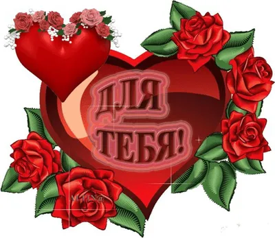 Уникальные картинки с надписью I Love You