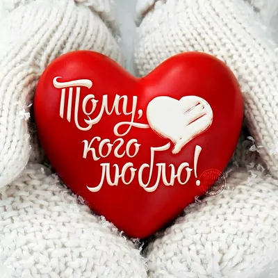 Изумительные фото с надписью I Love You