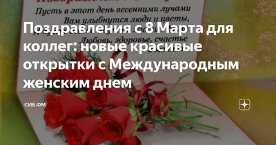 Картинки на 8 марта с цветами и поздравлениями