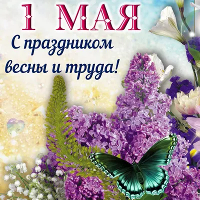 Фотографии с праздником 1 Мая в формате JPG, PNG, WebP