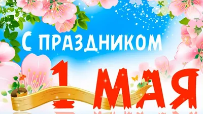 Изображения с праздником 1 Мая в высоком разрешении