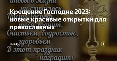 Фотографии Крещения 2024 в хорошем качестве