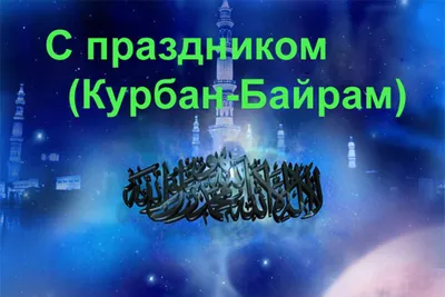 Новые Красивые Картинки С Праздником Курбан Байрам в HD качестве