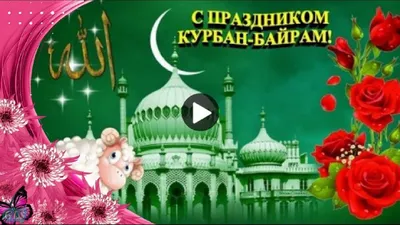 Красивые Картинки С Праздником Курбан Байрам - новые изображения для скачивания