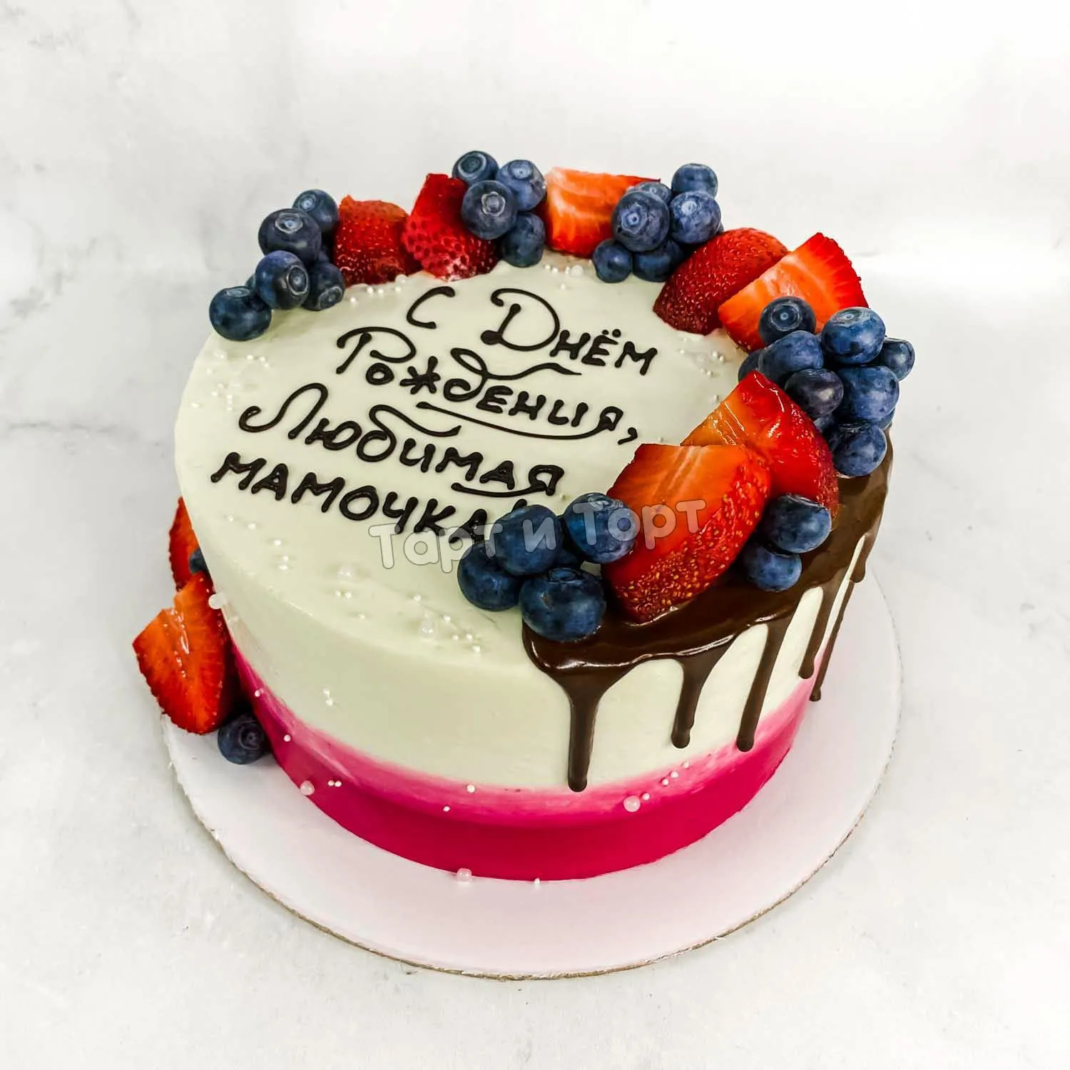 Торт маме и папе. Торт для мамы. Торт с ягодами и надписью. Торт для мамы с ягодами. Торт с ягодами и надписью с днем рождения.