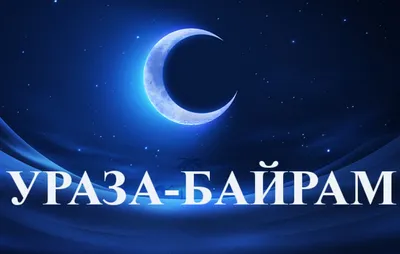 Вдохновляющие фото Красивые Картинки Ураза Байрам, чтобы мечтать