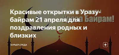 Красивые фотографии Ураза Байрам 2024