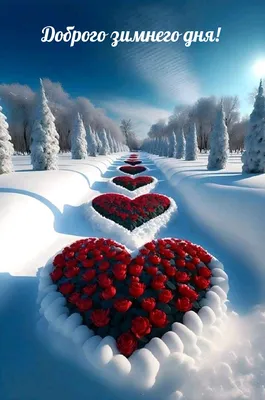Фото зимних пейзажей любовь - скачать бесплатно в Full HD