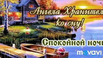 Красивые картинки спокойной ночи в Full HD качестве бесплатно