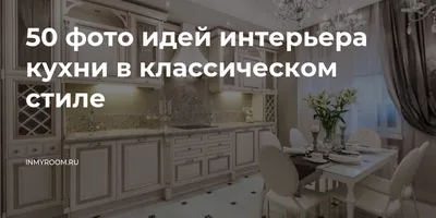 Классические кухни: фотографии уютных интерьеров