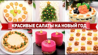 Потрясающие красивые новогодние салаты для скачивания