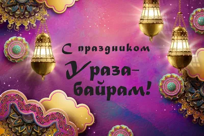 Красивые поздравления с праздником Ураза Байрам - скачать бесплатно в формате JPG, PNG, WebP