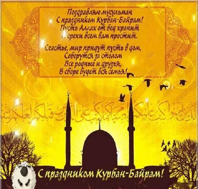 Новые фото с праздником Курбан Байрам для скачивания