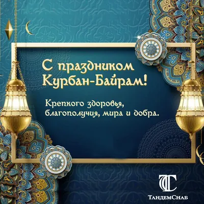 Уникальные фото с празднованием Курбан Байрам