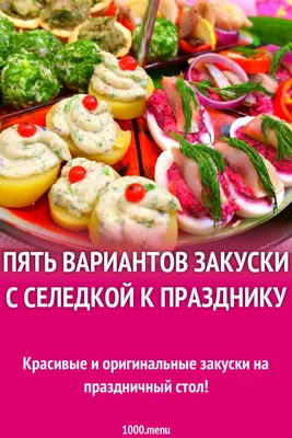 Фото: вкусные закуски на праздничный стол