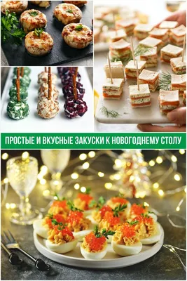 Фото: вкусные закуски на праздничный стол