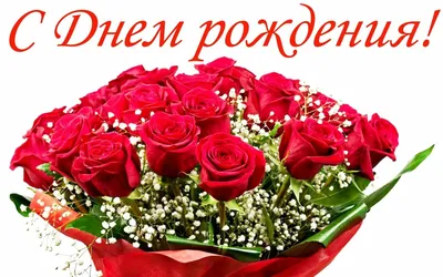 Фантастический букет роз с днем рождения на фото