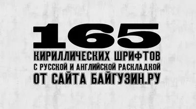 Картинка красивого русского шрифта в высоком качестве в JPG